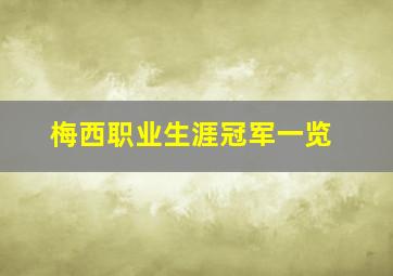 梅西职业生涯冠军一览