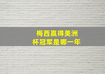 梅西赢得美洲杯冠军是哪一年