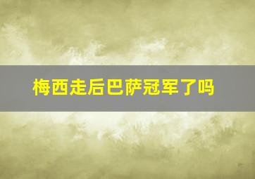 梅西走后巴萨冠军了吗