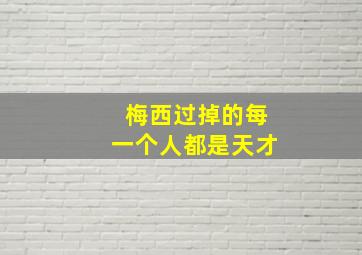 梅西过掉的每一个人都是天才