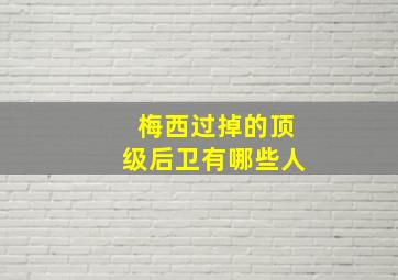 梅西过掉的顶级后卫有哪些人