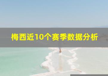 梅西近10个赛季数据分析