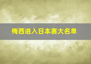 梅西进入日本赛大名单