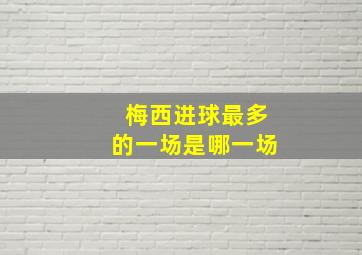 梅西进球最多的一场是哪一场