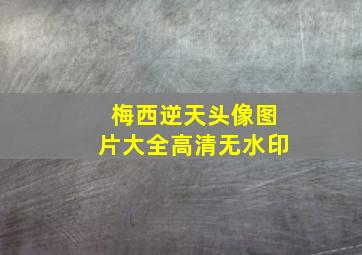 梅西逆天头像图片大全高清无水印