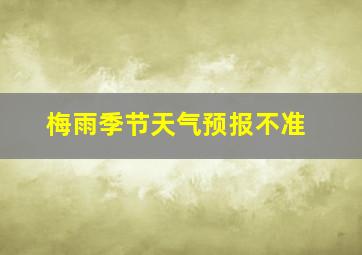 梅雨季节天气预报不准