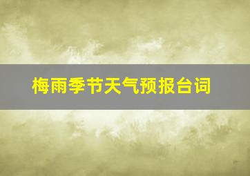 梅雨季节天气预报台词