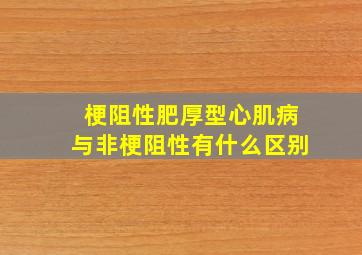 梗阻性肥厚型心肌病与非梗阻性有什么区别