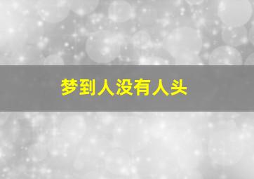 梦到人没有人头