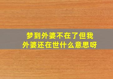 梦到外婆不在了但我外婆还在世什么意思呀