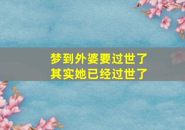 梦到外婆要过世了其实她已经过世了