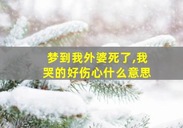 梦到我外婆死了,我哭的好伤心什么意思