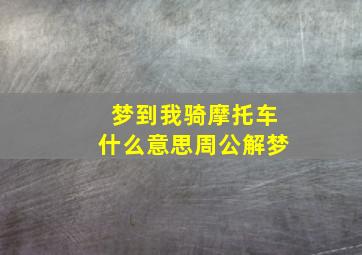 梦到我骑摩托车什么意思周公解梦