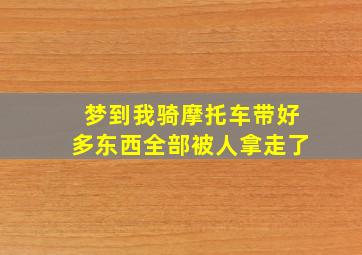 梦到我骑摩托车带好多东西全部被人拿走了