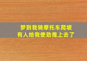 梦到我骑摩托车爬坡有人给我使劲推上去了