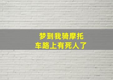 梦到我骑摩托车路上有死人了