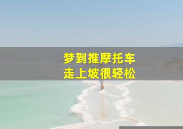 梦到推摩托车走上坡很轻松