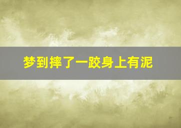 梦到摔了一跤身上有泥