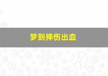 梦到摔伤出血