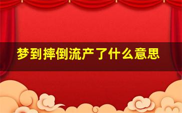 梦到摔倒流产了什么意思