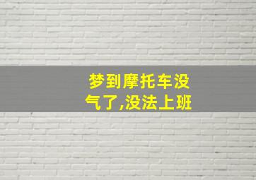 梦到摩托车没气了,没法上班