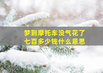 梦到摩托车没气花了七百多少钱什么意思