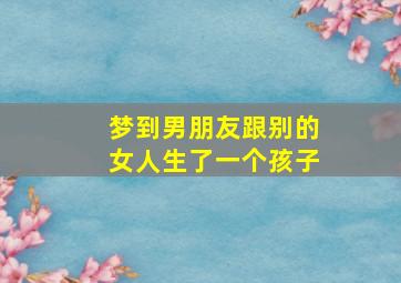 梦到男朋友跟别的女人生了一个孩子