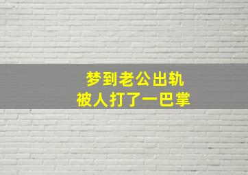 梦到老公出轨被人打了一巴掌