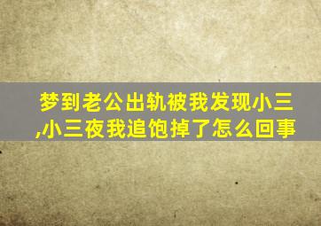 梦到老公出轨被我发现小三,小三夜我追饱掉了怎么回事