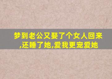 梦到老公又娶了个女人回来,还睡了她,爱我更宠爱她