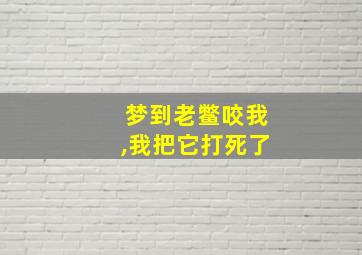 梦到老鳖咬我,我把它打死了