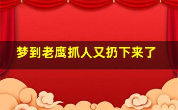 梦到老鹰抓人又扔下来了