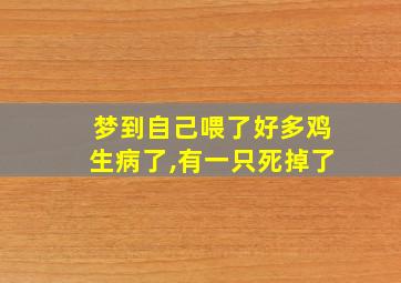 梦到自己喂了好多鸡生病了,有一只死掉了