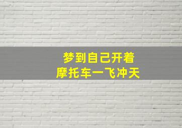 梦到自己开着摩托车一飞冲天