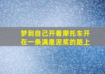 梦到自己开着摩托车开在一条满是泥浆的路上