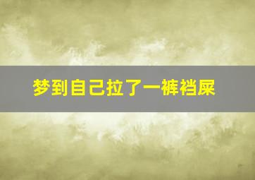 梦到自己拉了一裤裆屎