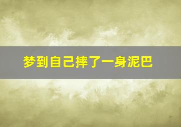 梦到自己摔了一身泥巴