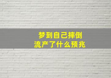 梦到自己摔倒流产了什么预兆