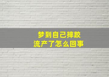 梦到自己摔跤流产了怎么回事