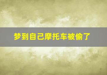 梦到自己摩托车被偷了