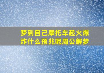 梦到自己摩托车起火爆炸什么预兆呢周公解梦