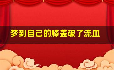 梦到自己的膝盖破了流血