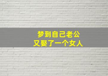 梦到自己老公又娶了一个女人