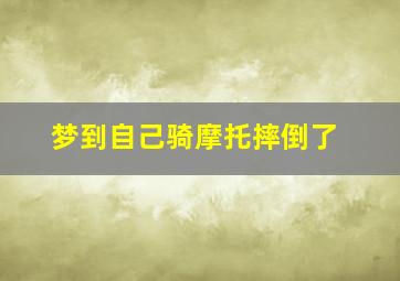 梦到自己骑摩托摔倒了