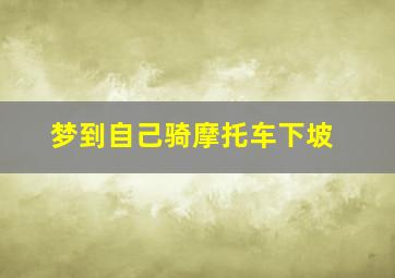 梦到自己骑摩托车下坡