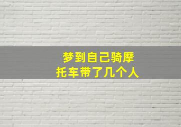 梦到自己骑摩托车带了几个人