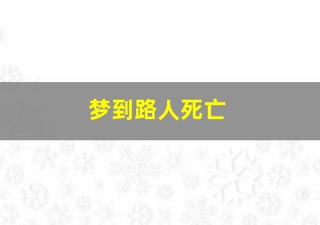 梦到路人死亡