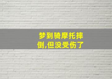 梦到骑摩托摔倒,但没受伤了