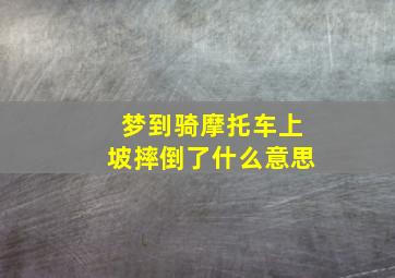 梦到骑摩托车上坡摔倒了什么意思