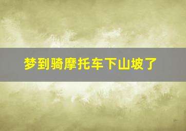 梦到骑摩托车下山坡了